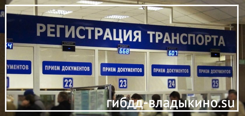 ГИБДДМРЭО Владыкино ОФИЦИАЛЬНЫЙ САЙТ, услуги, график работы, телефон